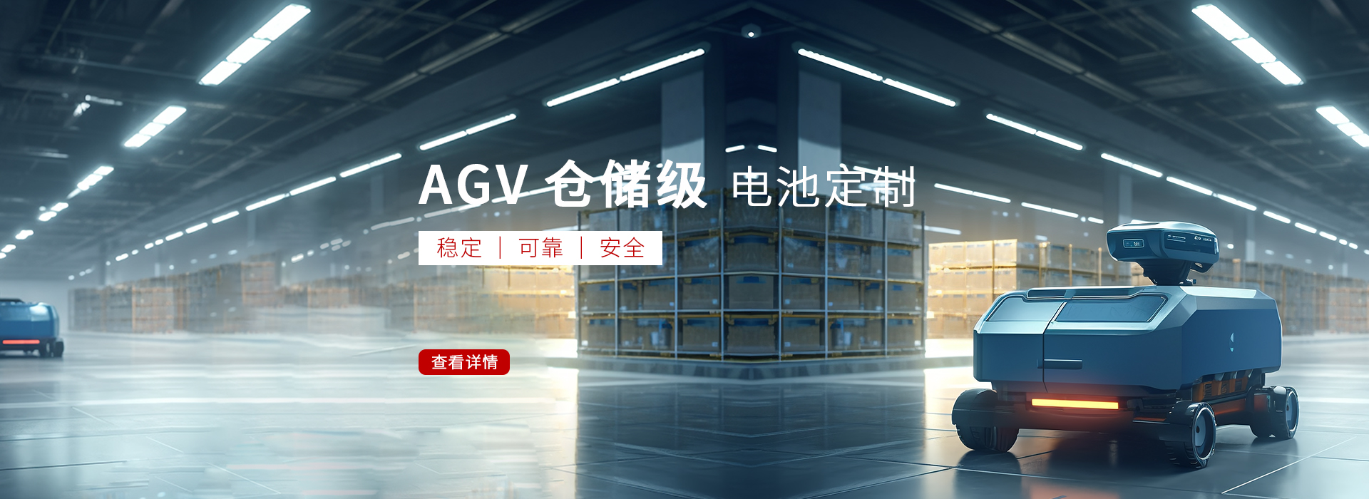AGV/RGV锂电池
